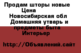 Продам шторы новые › Цена ­ 3 000 - Новосибирская обл. Домашняя утварь и предметы быта » Интерьер   